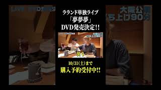 ラランド単独ライブ「夢夢夢」DVD発売決定!!【10/31（土）まで購入予約受付中】#shorts