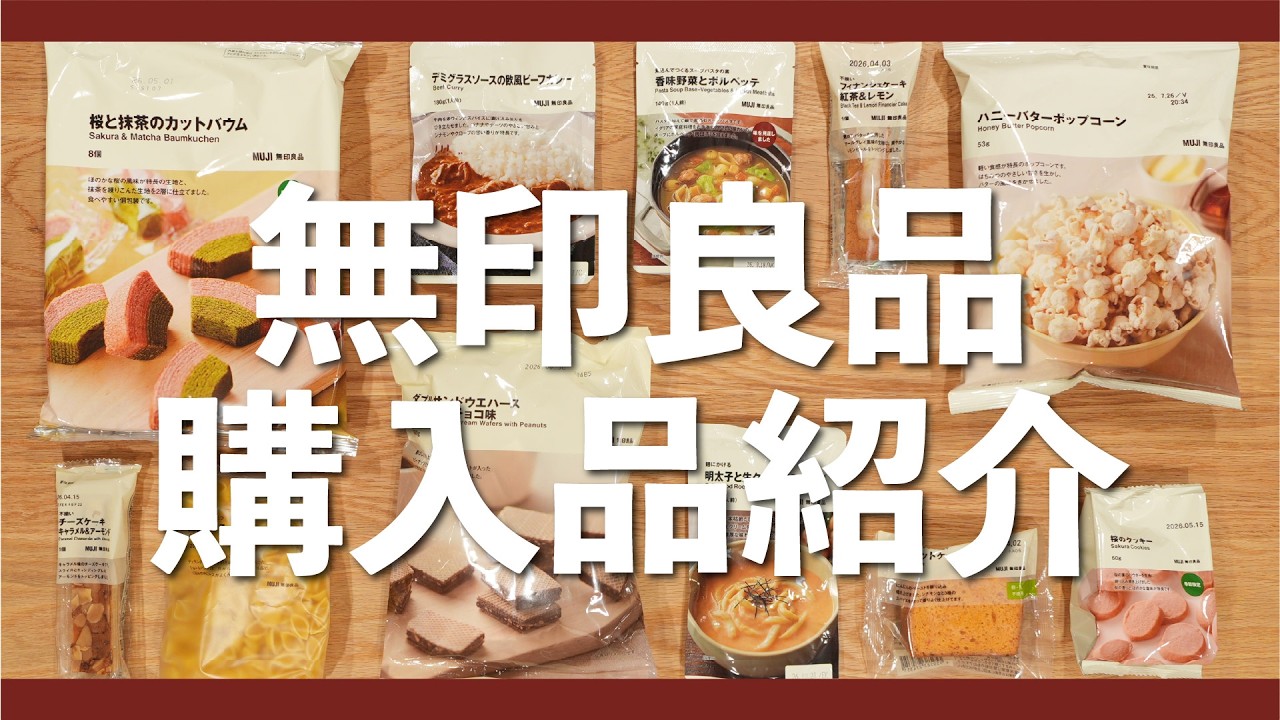 【無印良品】桜の商品が登場！新商品や気になる商品をいろいろ買ってきました。2026年2月購入品紹介。