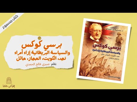 كتاب برسي كوكس و السياسة البريطانية إزاء أمراء نجد الكويت الحجاز حائل بقلم صبري الحمدي