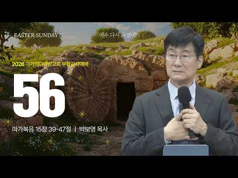  [박보영 목사] 55 | 주일예배 | 2026.04.05