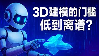 AI 3D建模太离谱！Tripo3D让你一句话生成模型，建模门槛低到离谱！【AI工具推荐】 FM19.2