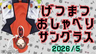 【雑談】5月病？毎月やね【げつまつおしゃべりサングラス】
