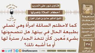 إذا أرادت المرأة أن تتخذ سترة إذا صلت في البيت، هل تنصحونها أن تتخذ الجدار سترة لها أو ما أشبه ذلك؟
