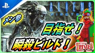【 エイリアンファイアーチームエリート２ : LIVE 】狙い撃つぜ！目指せ瞬殺ビルド！！【Alien Fire Team Elite 2】