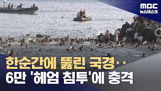 헤엄쳐 스페인으로 수만 명 월경‥유럽 이민정책 흔드나