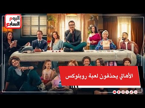 بعد تناول خطورتها في مسلسل لعبة وقلبت بجد ..  أهالي يحذفون لعبة روبلوكس من تليفونات أطفالهم