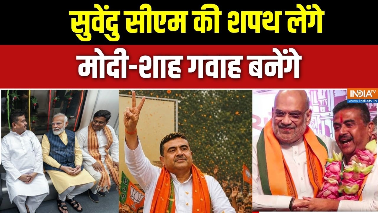 Suvendu Adhikari Oath Ceremony: सुवेंदु सीएम की शपथ लेंगे, मोदी-शाह गवाह ब