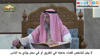 31 - لا يحل لشخص قضاء حاجته في الطريق أو في محل يؤذي الناس - عثمان الخميس