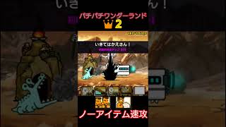 りゅういちコンボ速攻「パチパチワンダーランド👑２」ノーアイテム【にゃんこ大戦争】