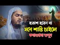 হতাশ হবেন না মনে শান্তি চাইলে কথাগুলো 