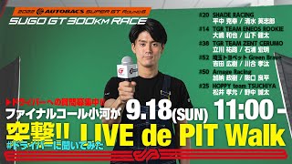 Rd.6 SUGOでファイナルコール小河が突撃!! [LIVE de PIT Walk] アーカイブ　 #ドライバーに聞いてみた