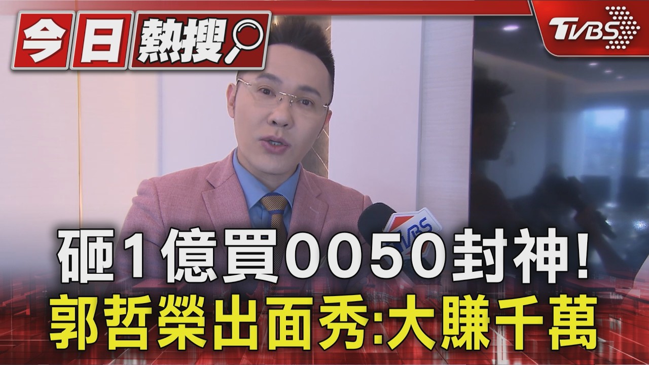 砸1億買0050封神! 郭哲榮出面秀:大賺千萬|TVBS新聞 @TVBSNEWS01