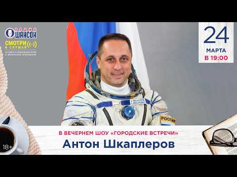 Герой России, космонавт Антон ШКАПЛЕРОВ. «Городские встречи»