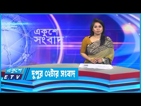 02 PM News || দুপুর ০২টার সংবাদ || 22 September 2022