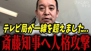 テレビ局が井戸前知事派と結託か！？明らかに偏りがヒドすぎて国民に見透かされ大炎上...【浜田聡 斎藤知事 兵庫県 関テレ】