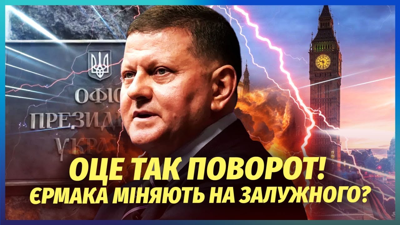 Залужного ставлять НОВИМ ГОЛОВОЮ БАНКОВОЇ! Видали таємну розмову з Зеленськ