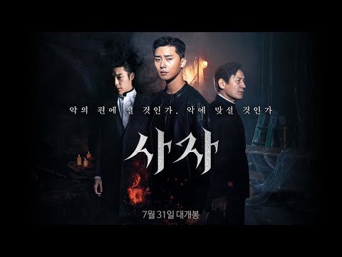 [사자] 30초 예고편