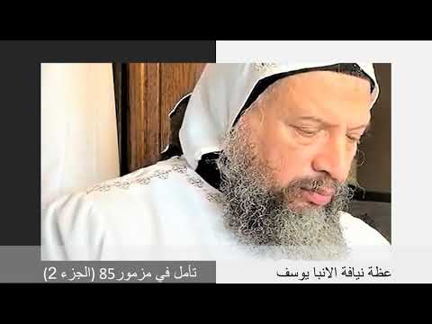 HG Bishop Youssef: Meditation on Psalm 85~Part 2 (Arabic) @ St Mary & St Moses Abbey, TX~05/15/2020