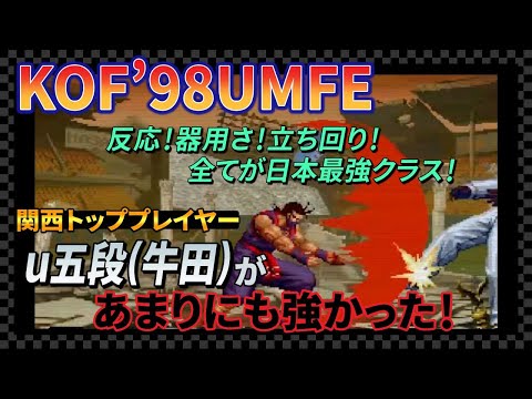 【KOF98UMFE】全てが日本最強クラス！関西トッププレイヤーu五段(牛田)があまりにも強かった！【KOF / KOF98】