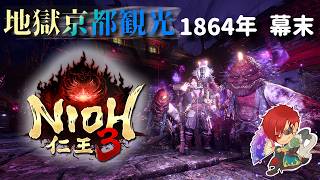 【仁王3：PS5】初見：姉御攻略から～「しきっち故に僕あり（哲学）」　幕末編～　Part6