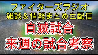 【ファイターズラジオ】6/21 雑談＆情報まとめ 守備 走塁ミス連発で自滅 カード負け越し 建て直しが必要な状態になってきた 来週勝利のポイントは？試合考察
