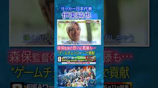 Download lagu 【森保監督の思いに葛藤】#伊東純也 ゲームチェンジャーとして貢献｜#FIFAワールドカップ2026 へ…#サッカー日本代表 に密着｜Going!企画～BLUE EURO #shorts mp3