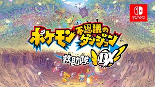 【ポケダンDX】目が覚めたら・・・ポケモンになっちゃった！？その1【リメイク前プレイ済み初見実況】