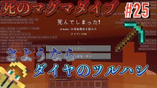 【マイクラ】ブランチマイニング中にまさかのマグマダイブ！？
