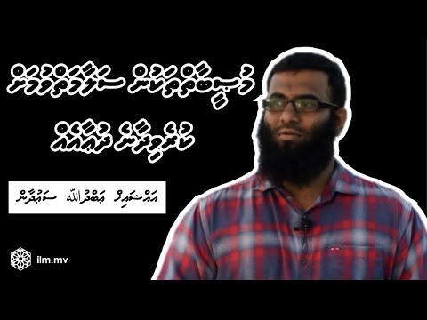 Museebai Thakun Rakkaatheri Vumah Kurevidhaane Dhua eh | Sheikh Abdullah Saudhan | Dhivehi
