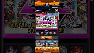 【モンスト】2025年振り返りガチャ！前期&後期！限定初ゲットが欲しい
