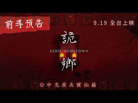 《詭鄉》預告片：官方預告