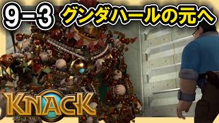 KNACK 9-3 グンダハールの元へ