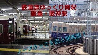 [鉄道旅ゆっくり実況]第7回:関西私鉄ノープラン旅