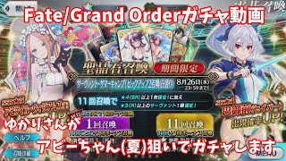 【Fate/Grand Order】ゆかりさんがアビーちゃん(夏)狙いでガチャガチャします 【VOICEROID実況】