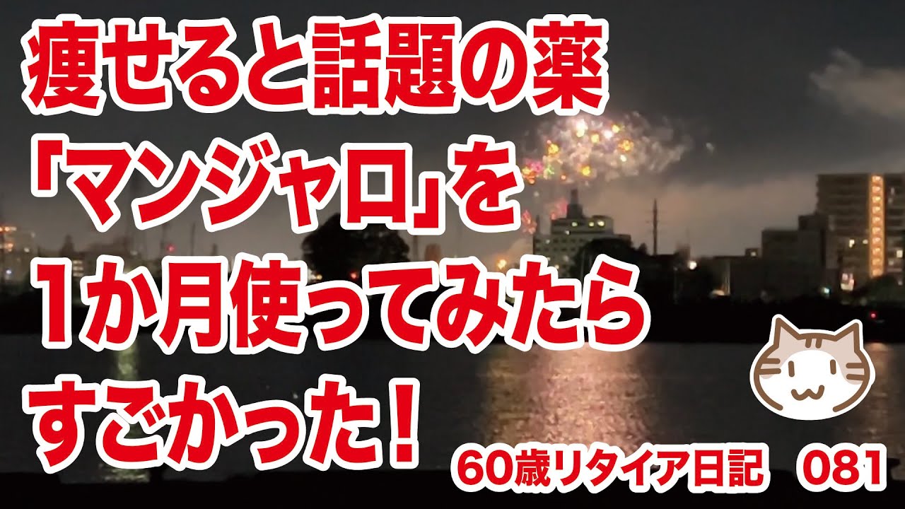 痩せると話題の薬「マンジャロ」を1か月使ってみたらすごかった！【60歳リタイア日記081】