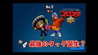 #4 【協力実況】スマホではちゃめちゃ乱闘！【ブロスタ】