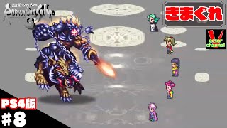 【きまぐれ】ロマサガHDリマスターを皆さんと一緒にやってみた　＃8【実況】
