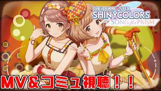 【シャニソン】7月のMV視聴！ショートでアップしたMVとザ・ふたりトラベラーのイベコミュ『エコオトピア』見るぞ！