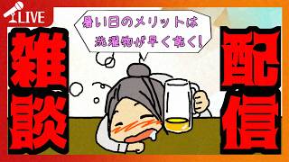 【#雑談】まだまだ30度越えの暑さが続くけど、家のみリフレッシュで乗り切りましょう！！【ほろ酔い雑談配信】【643】