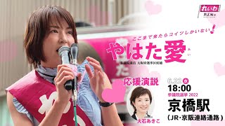 #参院選2022 【#れいわ新選組 大阪選挙区 #やはた愛❤️】街頭演説会LIVE配信🎥 応援演説 #大石あきこ 衆議院議員 (@京橋駅 2022年6月22日18:00)