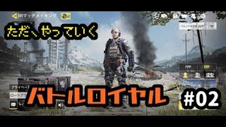 ♯02【COD:Mobile】ただやっていくバトルロイヤル　エンジョイCOD実況