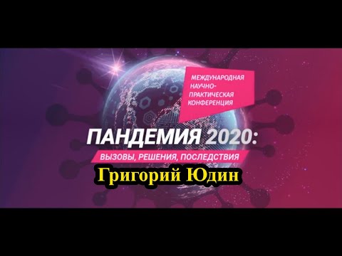 Конференция «Пандемия 2020: вызовы, решения, последствия». Григорий Юдин.