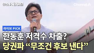 한동훈 저격수 차출? 당권파 무조건 후보 낸다 #뉴스A라이브 #채널A