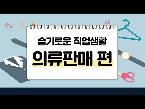 [슬기로운 직업생활] 4 의류판매원 편