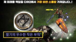[래더 10 앵벌 #4] ★비명주의★ 자벨마가 매찬이 낮아서 득템이 힘들다구요..? 래더 4일차 디아2에서 가장 비싼 스몰참 가져갑니다..!  (래더 10 자벨마 육성&파밍 #4)