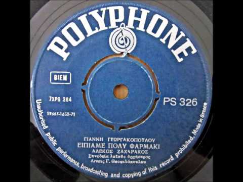ΖΑΧΑΡΑΚΟΣ Αλέκος - είπιαμε πολύ φαρμάκι1971