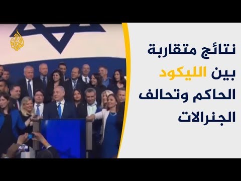 الانتخابات الإسرائيلية.. نتائج متقاربة بين الليكود الحاكم وتحالف الجنرالات