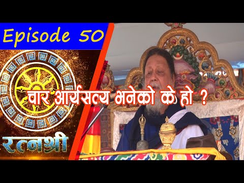 RATNASHREE | EP [50] | चार आर्यसत्य भनेको के हो ?