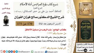 صورة 170 من 175 /شرح بلوغ المرام/الجامع/الرهب من مساوئ الأخلاق/صالح الفوزان/الحديث/كبار العلماء