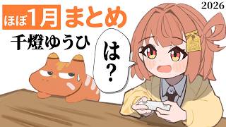 １月の千燈ゆうひ面白かったとこまとめ【ぶいすぽっ！切り抜き】【まとめ】